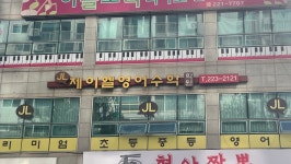 제이엘영어수학학원