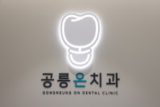 공릉온치과의원