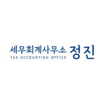 정진세무회계