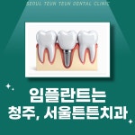 서울튼튼치과의원