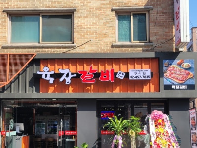 육장갈비 구의점 육류,고기요리 대표 사진