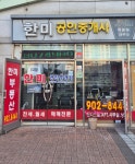 한미공인중개사사무소
