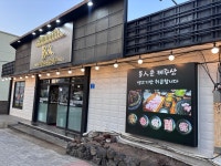 다인숯불갈비