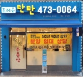 탄탄공인중개사사무소