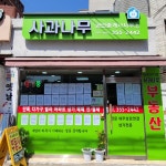 사과나무공인중개사사무소