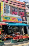 야채과일생선도매시장