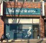 커다란숲피아노교습소