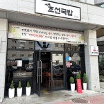 거제 조선국밥