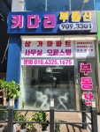 키다리부동산공인중개사사무소