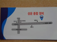 성운종합정비