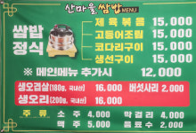 산마을쌈밥