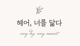 헤어너를닮다