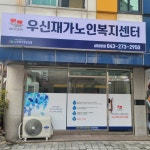 우신재가노인복지센터
