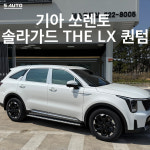 솔라가드 THE LX 에스오토샵