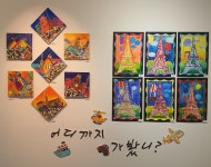놀작유곡아트센터교습소 | 놀작마이아트 윤미술교습소