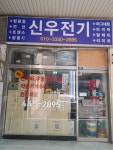 신우전기