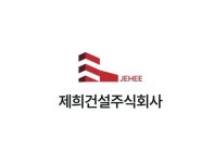제희건설