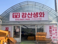 강산생화 구리다산점