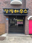 달빛스테이