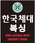한국체대복싱