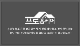 프로홈케어 부산경남점