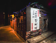 고씨네고추장찌개 영등포구청점