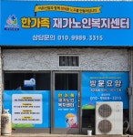 한가족재가노인복지센터