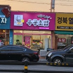 우공FISH회초밥포항장 | 우공초밥 포항남구점