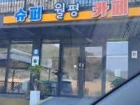 월평슈퍼카페