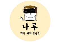 나루 역사 사회 교습소