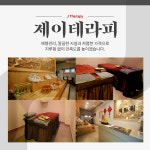 제이테라피