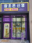 참조은신영공인중개사사무소