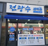 전광수세탁숍태장점