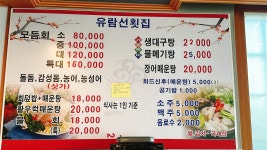 유람선횟집