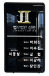법무법인 장한 김해분사무소 이동성변호사