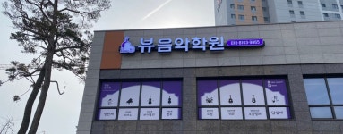 뷰음악학원