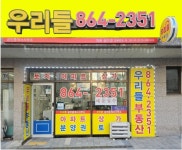 우리들공인중개사사무소