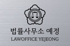 법률사무소 예정