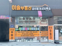 이솔부동산공인중개사사무소