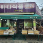 바다유통