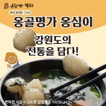 옹골명가 옹심이와 칼국수