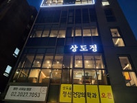 상도정