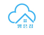 맑은집
