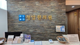 청암한의원
