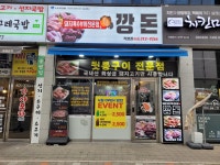 깡돈 직영점