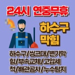 하수구막힘변기막힘,싱크대막힘화장실막힘,정화조막힘,24시