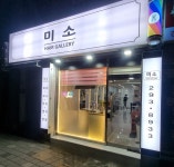미소헤어갤러리