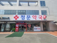 대청정문약국