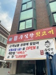 주야푸짐한뒷고기