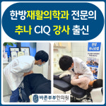 바른부부한의원 대전